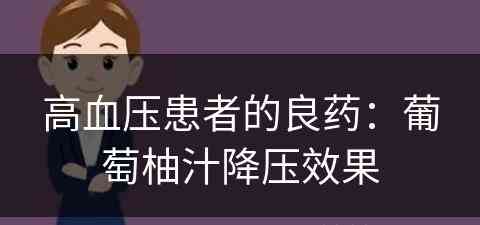 高血压患者的良药：葡萄柚汁降压效果